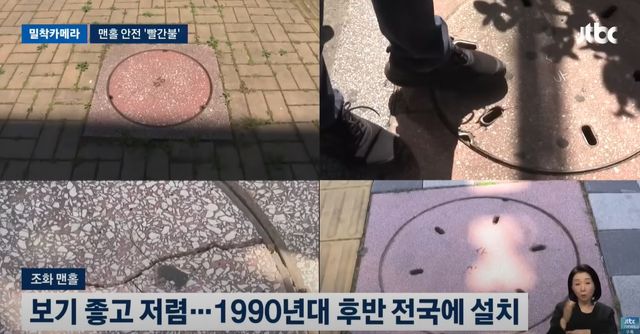 부실한 조화 맨홀 사진 / 'JTBC News' 유튜브