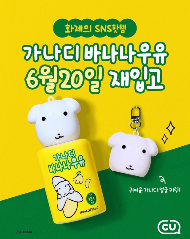 가나디 바나나우유&nbsp; 자료 사진. / CU 인스타그램