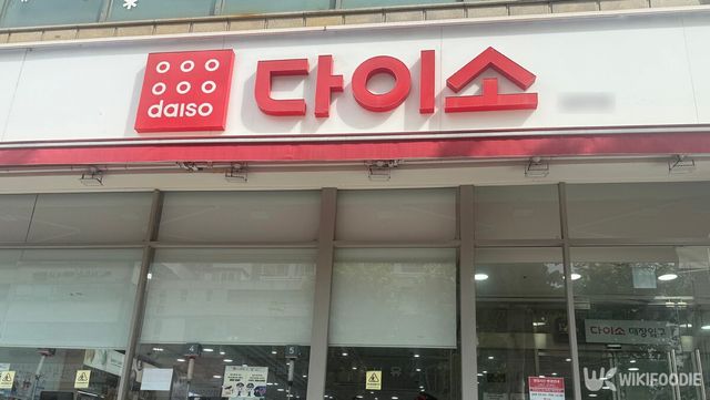 다이소 간판 사진. / 위키푸디