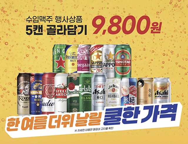 수입 맥주 5캔에 9800원 / 이마트
