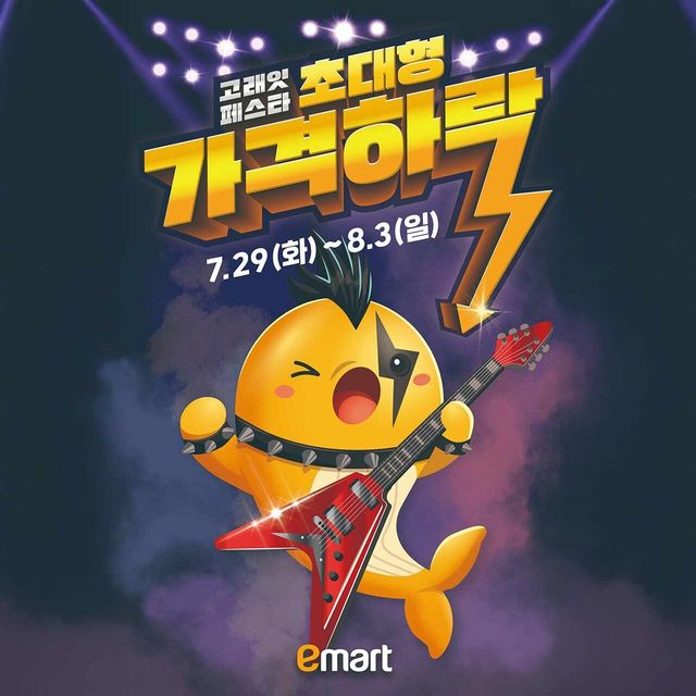 이마트 고래잇 페스타 / 이마트