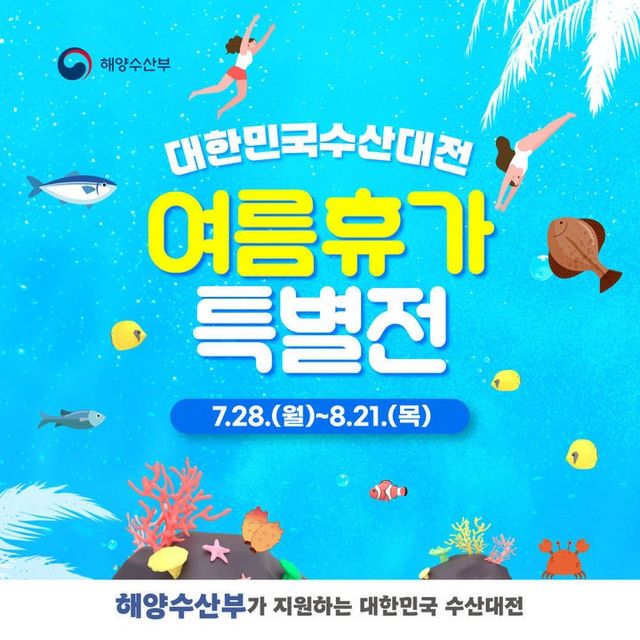 대한민국 수산대전 여름휴가 특별전 포스터. / 해양수산부 제공