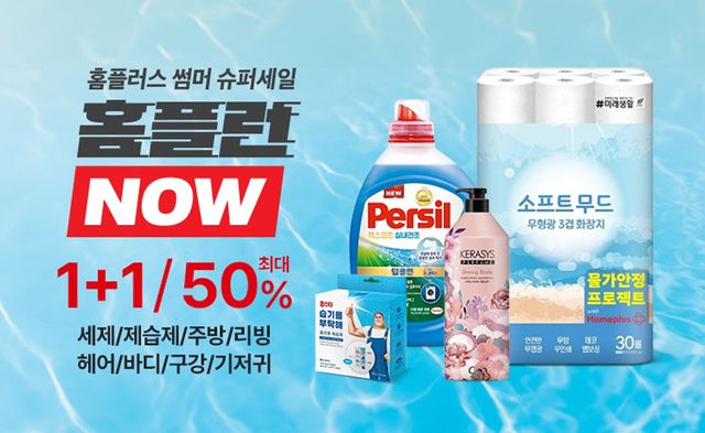 홈플러스 '홈플런 NOW' 할인전 / 홈플러스