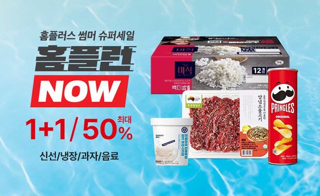 홈플러스 '홈플런 NOW' 할인전 / 홈플러스​​​​​​​