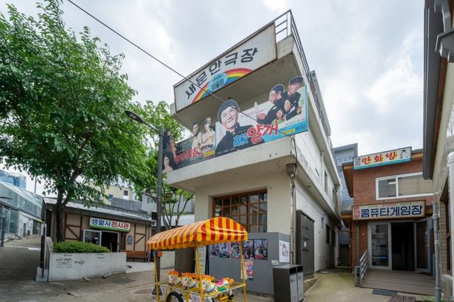 새문안 극장과 돈의문 콤퓨타게임장 / 돈의문박물관마을