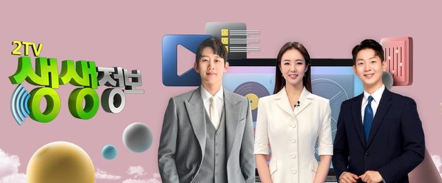 KBS '2TV 생생정보'