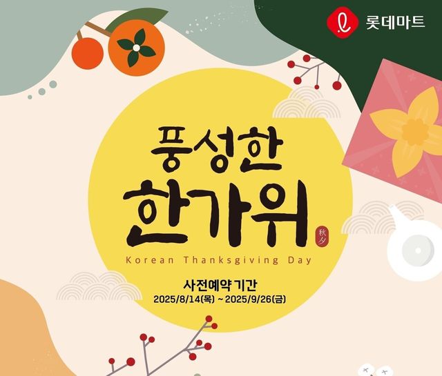 롯데마트·슈퍼, 14일부터 '추석 선물세트' 예약 / 롯데마트