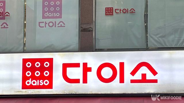 다이소 간판 사진. / 위키푸디