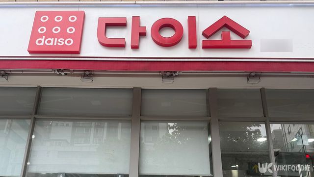 다이소 간판 사진. / 위키푸디