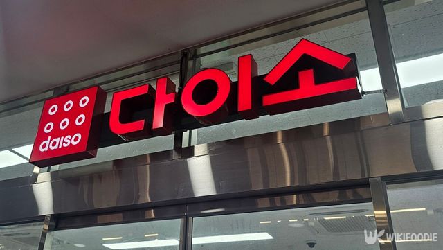 다이소 간판 사진.&nbsp; / 위키푸디