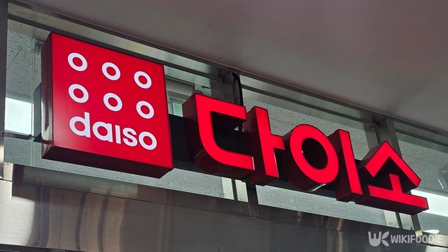 다이소 간판 사진. / 위키푸디