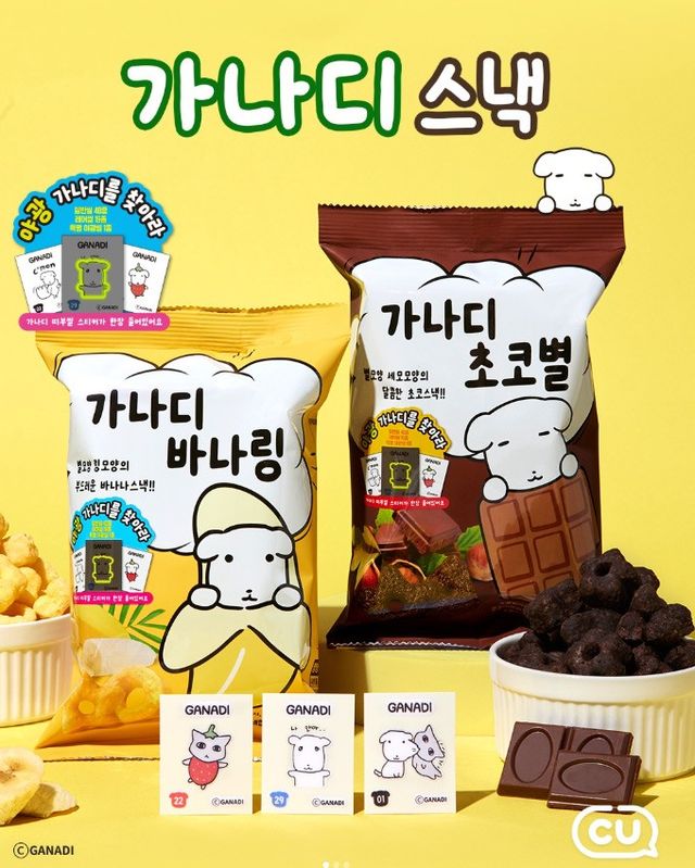 CU 가나디 과자 사진. / CU 인스타그램