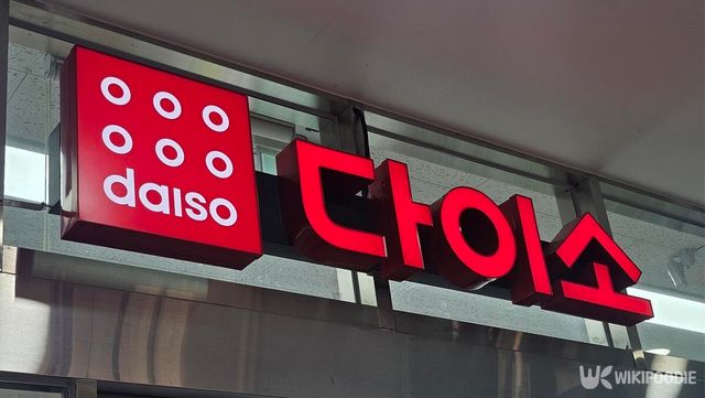 다이소 간판 사진. / 위키푸디