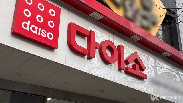 다이소 자료 사진. / 위키푸디