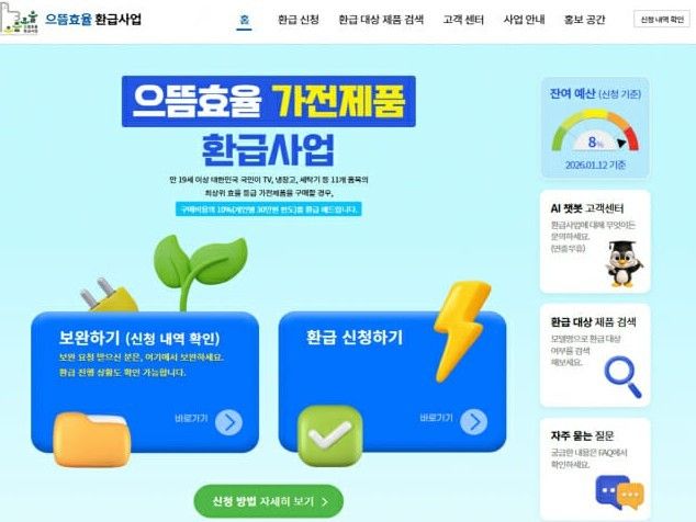 으뜸효율 가전제품 환급사업 홈페이지. / 한국에너지공단 제공