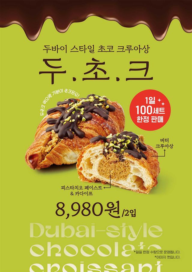두바이 초코 크루아상 자료 사진. / 신세계 푸드 제공