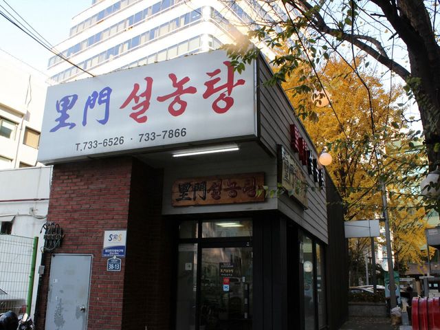 이문 설농탕. / 사진=업체등록사진