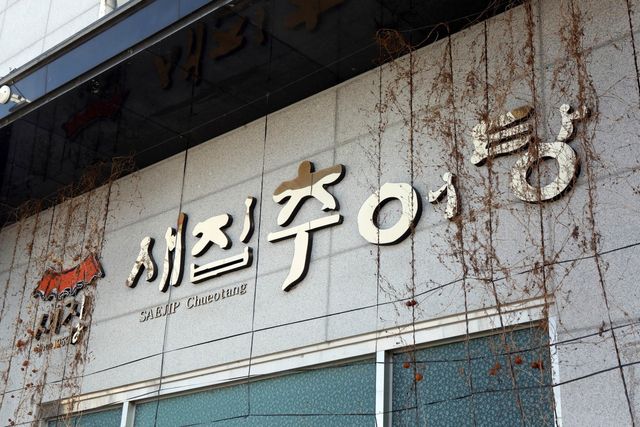 남원 새집추어탕. / 업체등록사진