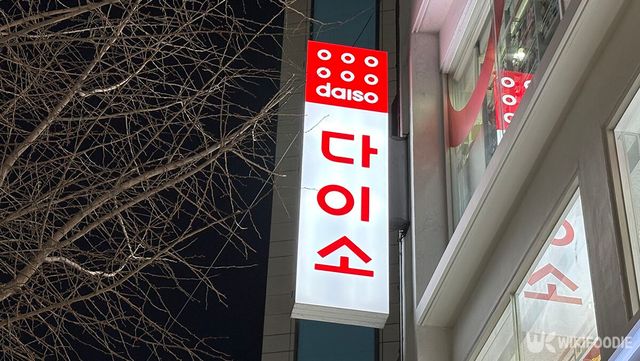 다이소 간판 사진. / 위키푸디