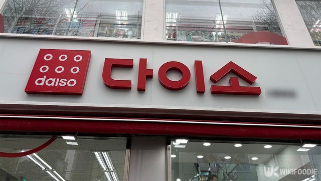 다이소 간판 사진. / 위키푸디