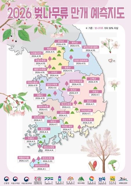 2026년 전국 벚꽃 개화 날짜. / 산림청 제공