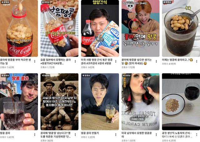 땅콩 콜라 레시피. / 유튜브 캡처.