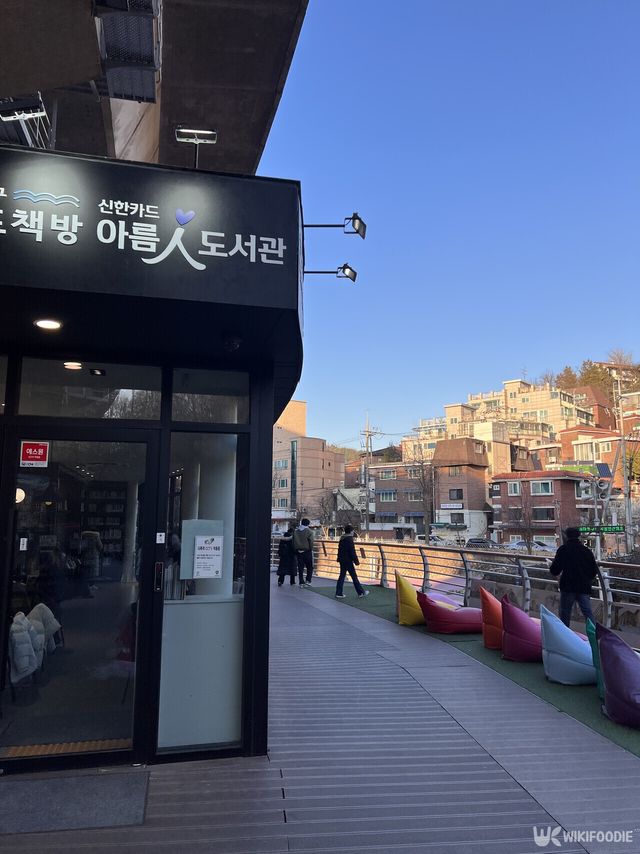 폭포 근처에 위치한 아름 도서관 전경 사진. / 위키푸디