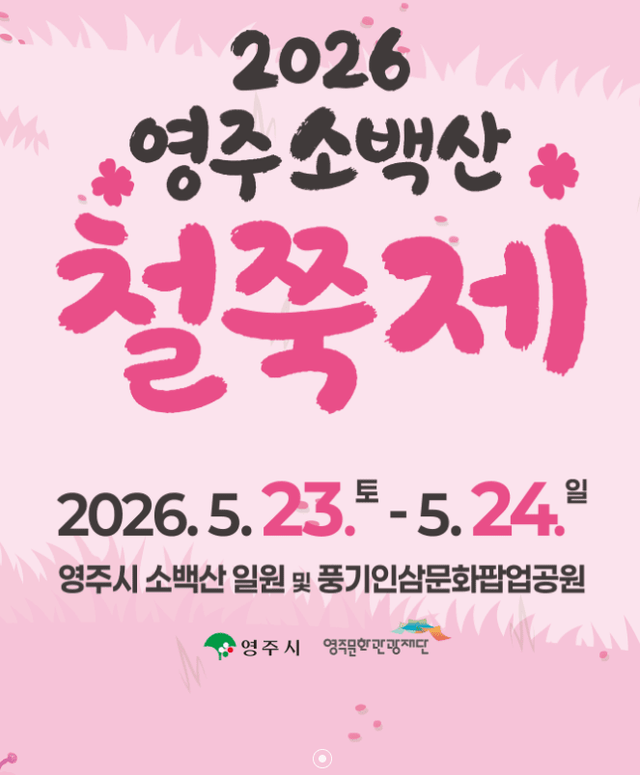 영주문화관광재단