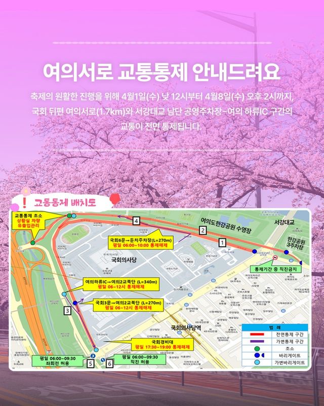 교통통제 포스터 1. / 영등포 여의도 봄꽃축제 인스타그램