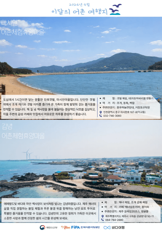 이달의 어촌 여행지 알림글 / 해양수산부 제공