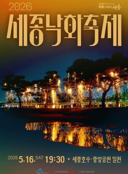 2026 세종낙화축제 / 세종시 문화관광재단 공식인스타그램