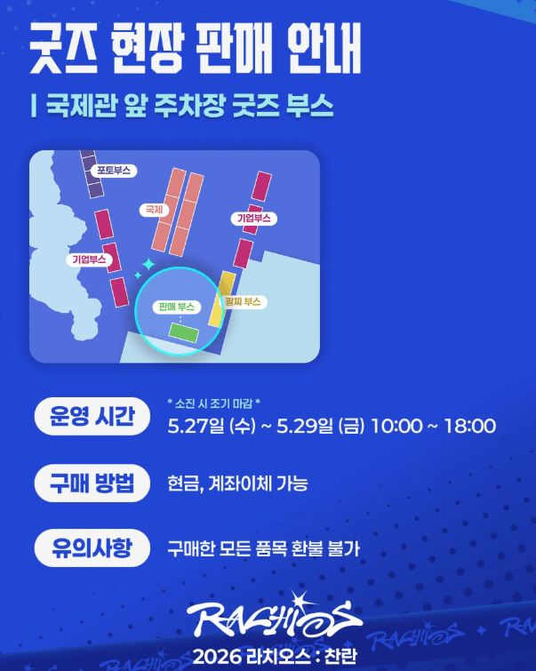라치오스 공식 굿즈 현장 판매 안내 /&nbsp;한양대학교 축제기획단 공식 인스타그램