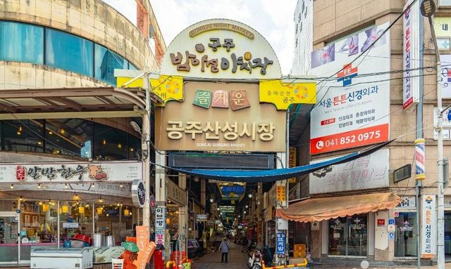 공주 산성시장. / 출처 한국관광공사
