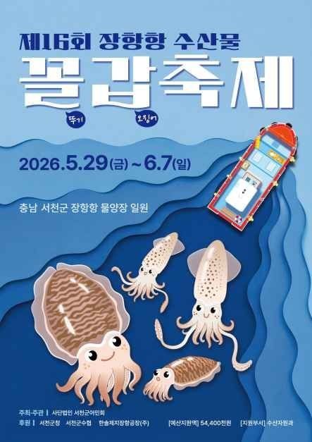 장항항 수산물 꼴갑축제 포스터 / 한국관광공사