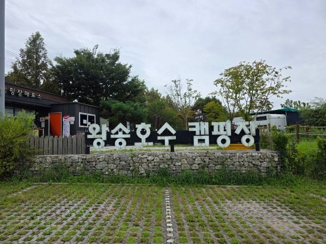 왕송호수 캠핑장. / 출처 한국관광공사