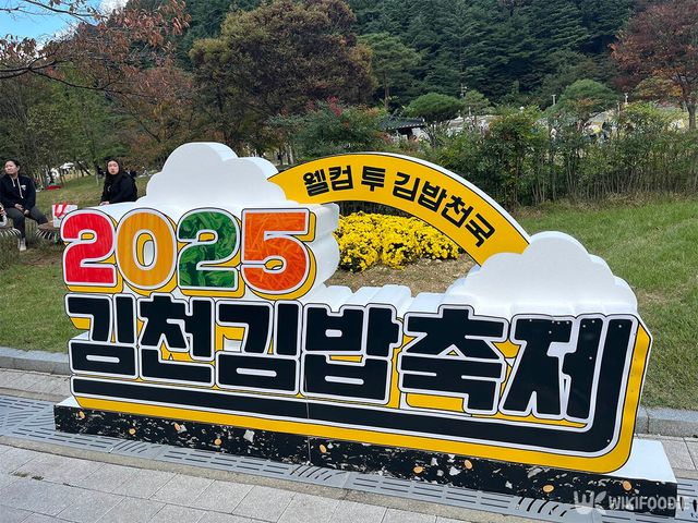 2025 김천 김밥축제. / 위키푸디