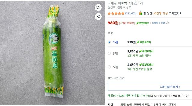 국내산 애호박 / 쿠팡 홈페이지 캡쳐