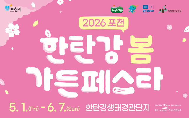 포천 한탄강 봄 가든페스타 포스터&nbsp;/ 한탄강 봄 가든페스타