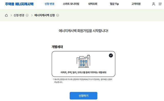 에너지 캐시백 신청 화면. / 출처 한국전력공사 홈페이지