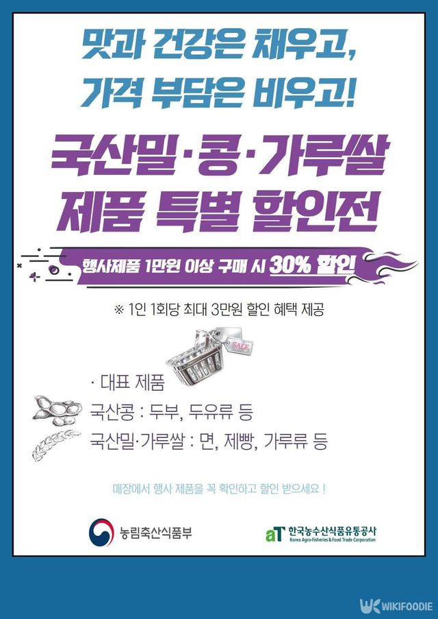 전략작물 가공식품 오프라인 할인전 포스터. / 농림축산식품부