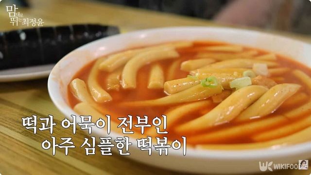 남동공단떡볶이. / 유튜브 채널 '맘대로 뛰는 최정윤'