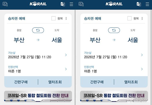 코레일톡 화면 캡처. / 위키푸디