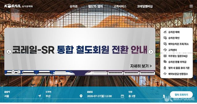코레일-SRT 전환 전용 페이지. / 위키푸디