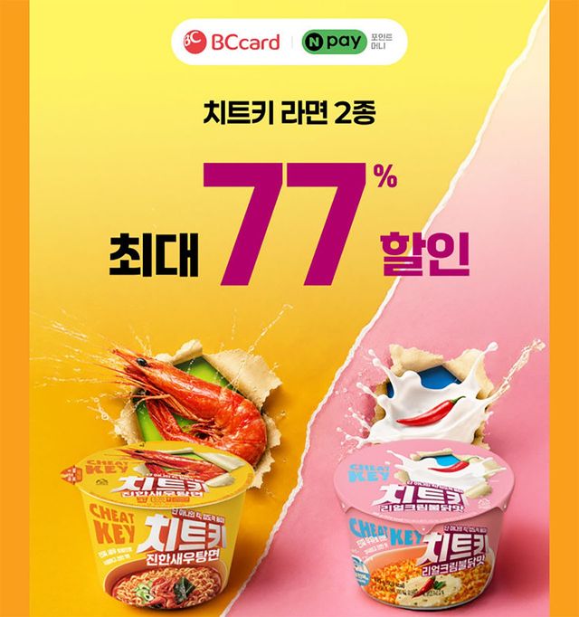 네이버페이나 BC카드 결제 시 할인. / CU 홈페이지 캡쳐