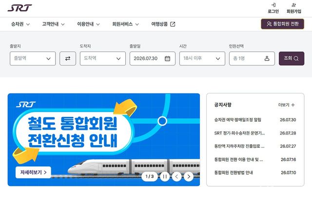 철도 통합회원 전환 페이지. / 출처 SRT 홈페이지 캡쳐