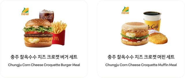 맥도날드 신메뉴 충추 찰옥수수 버거. / 맥도날드