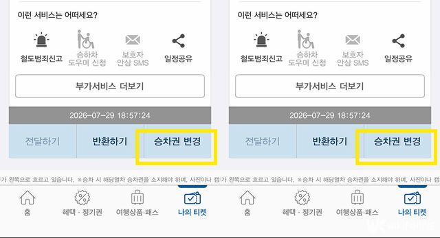 나의 티켓 화면의 승차권 변경 버튼. /&nbsp;코레일톡 캡쳐