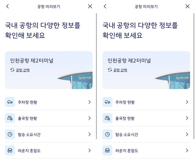 공항 미리보기 화면. / 대한항공 My 앱 캡쳐
