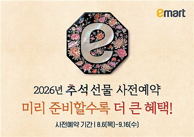 추석 선물 세트 사전 예약 프로모션 안내 이미지. / 출처 이마트 홈페이지