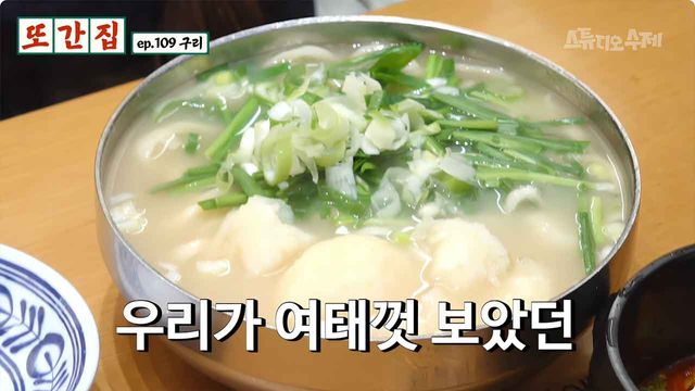 또간집 구리 맛집. / 사진=유튜브 채널'스튜디오 수제'